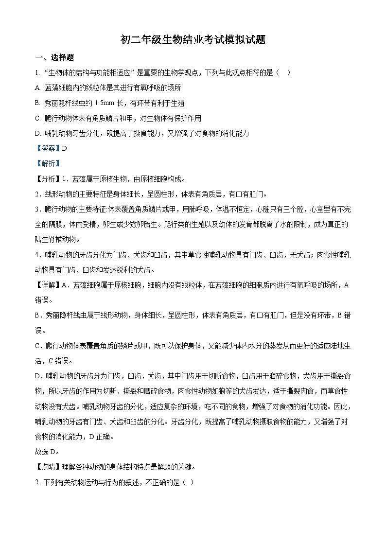 初二年级生物结业考试模拟试题 (带解析)第1页
