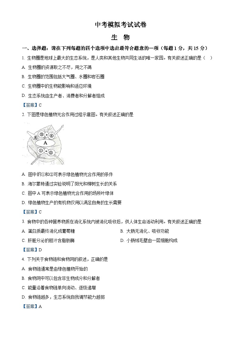 【全套精品专题】初二年级中考生物模拟试卷5（带解析）第1页