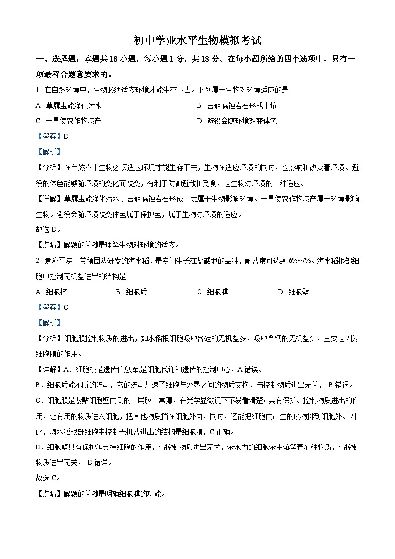 初中学业水平生物模拟考试 (6)01
