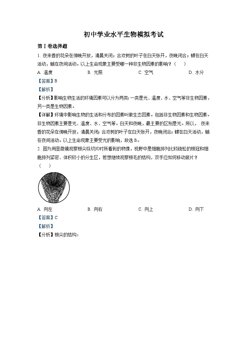 初中学业水平生物模拟考试01