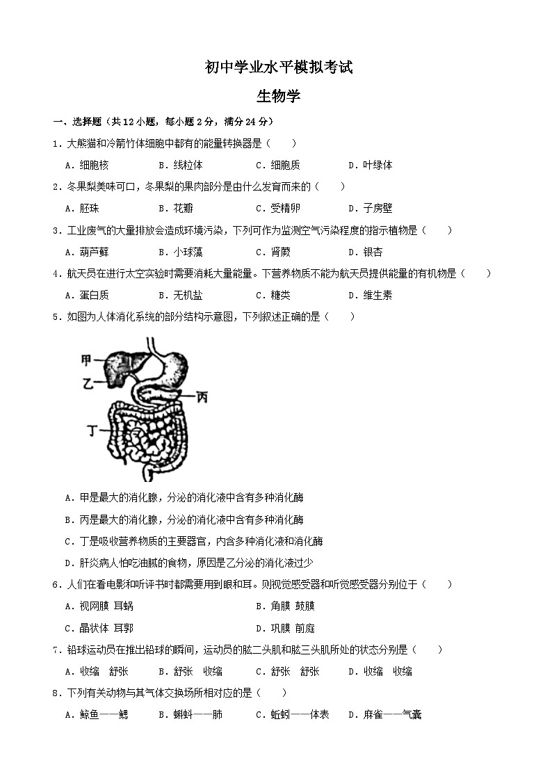 初中学业水平生物模拟考试 (8)第1页