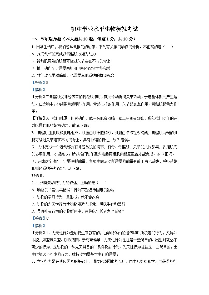 初中学业水平生物模拟考试（解析版）第1页