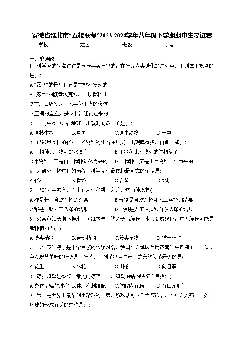 安徽省淮北市“五校联考”2023-2024学年八年级下学期期中生物试卷(含答案)01