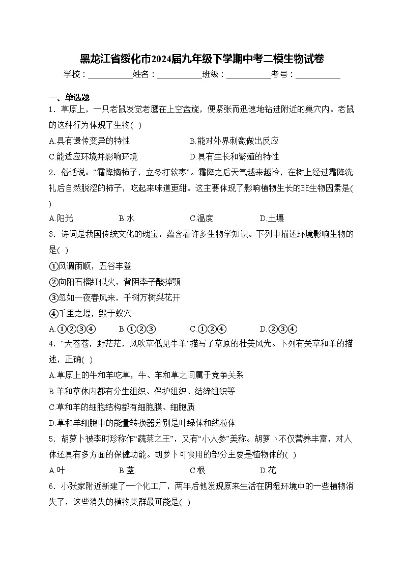 黑龙江省绥化市2024届九年级下学期中考二模生物试卷(含答案)01