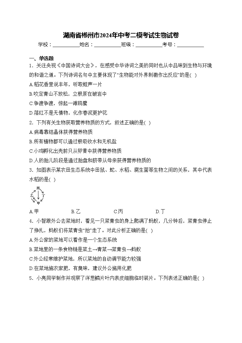 湖南省郴州市2024年中考二模考试生物试卷(含答案)第1页