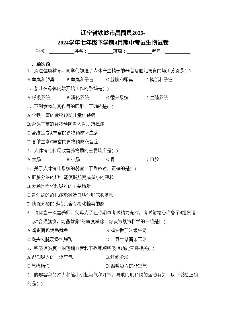 辽宁省铁岭市昌图县2023-2024学年七年级下学期4月期中考试生物试卷(含答案)第1页
