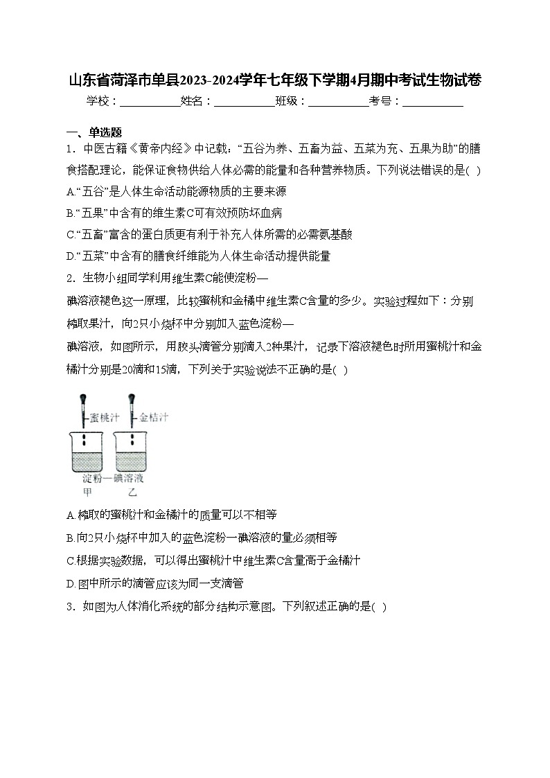 山东省菏泽市单县2023-2024学年七年级下学期4月期中考试生物试卷(含答案)第1页