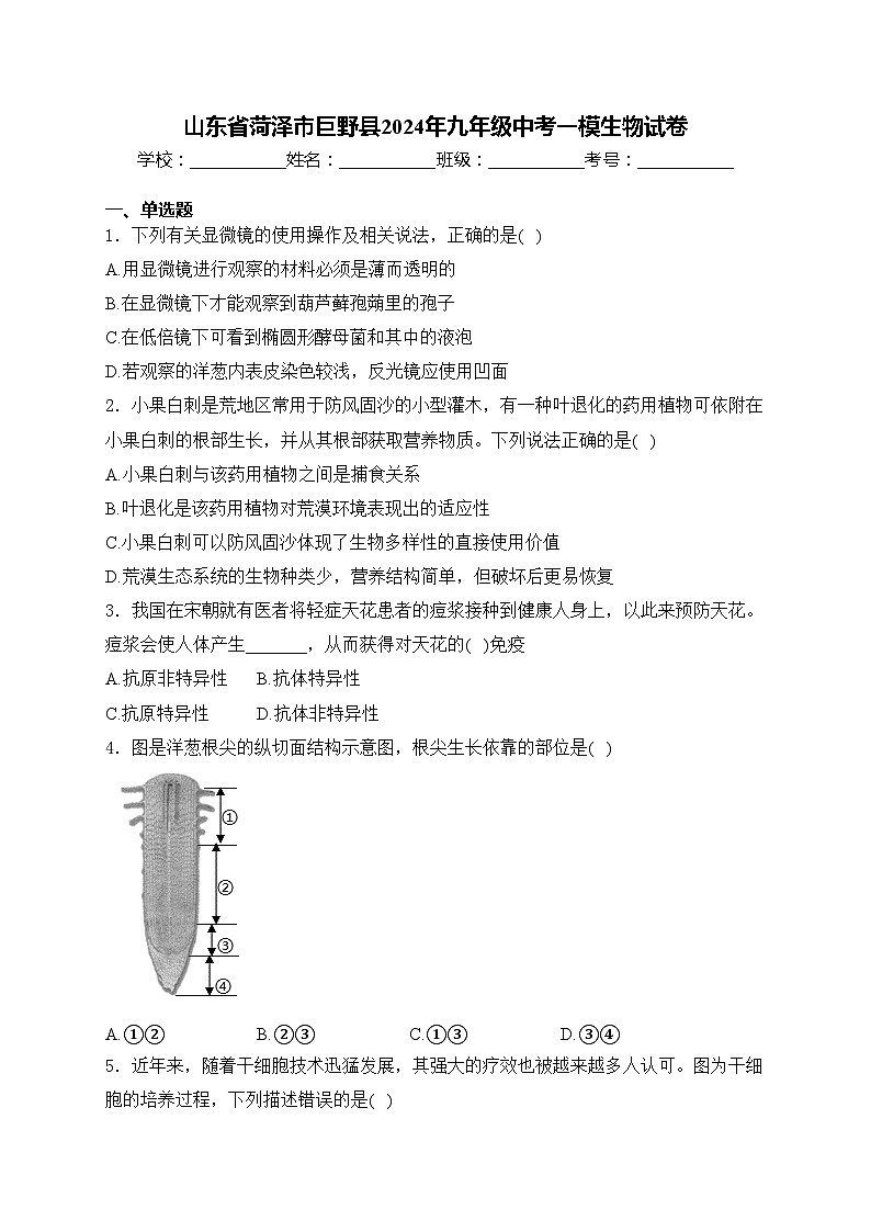 山东省菏泽市巨野县2024年九年级中考一模生物试卷(含答案)01
