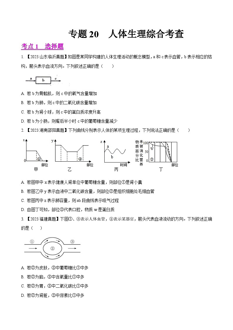 2024年中考生物真题分项汇编（全国通用）-专题20  人体生理综合考查- 学易金卷： （第1期）（原卷版+解析版）01