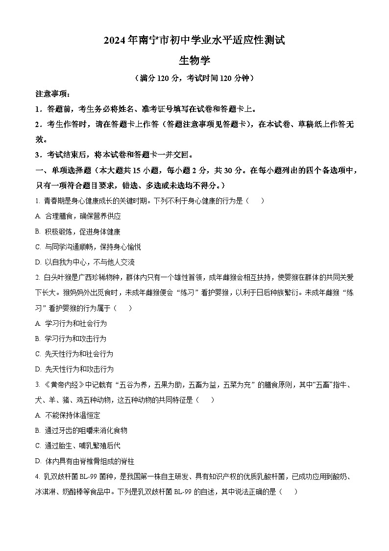 2024年 广西南宁市中考一模生物试题（原卷版+解析版）01