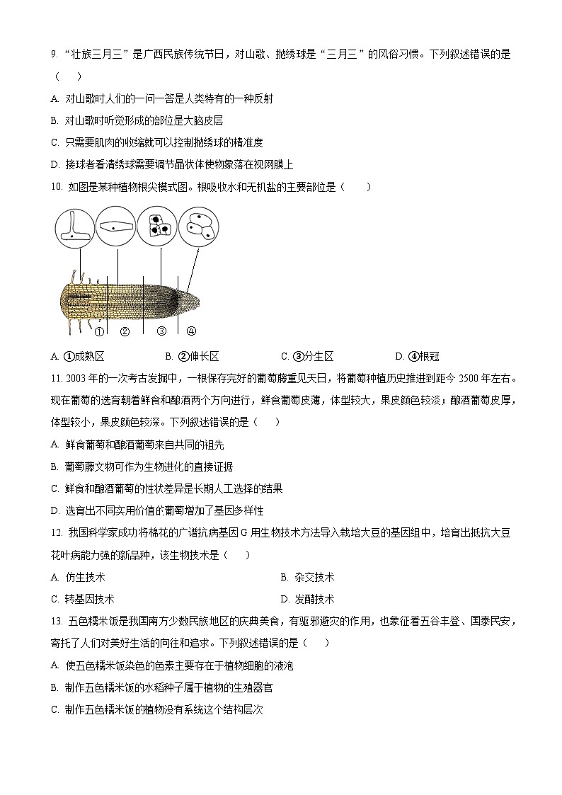 2024年 广西南宁市中考一模生物试题（原卷版+解析版）03