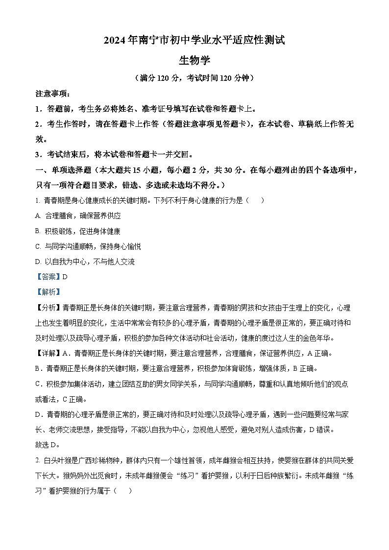 2024年 广西南宁市中考一模生物试题（原卷版+解析版）01