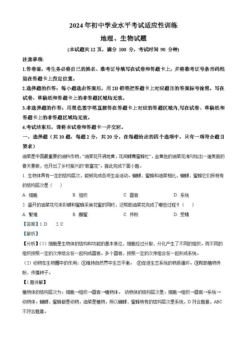 2024年湖北省丹江口市中考适应性训练生物试题（解析版）第1页