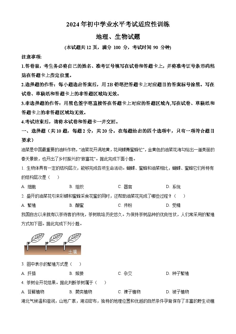 2024年湖北省丹江口市中考适应性训练生物试题（原卷版）第1页