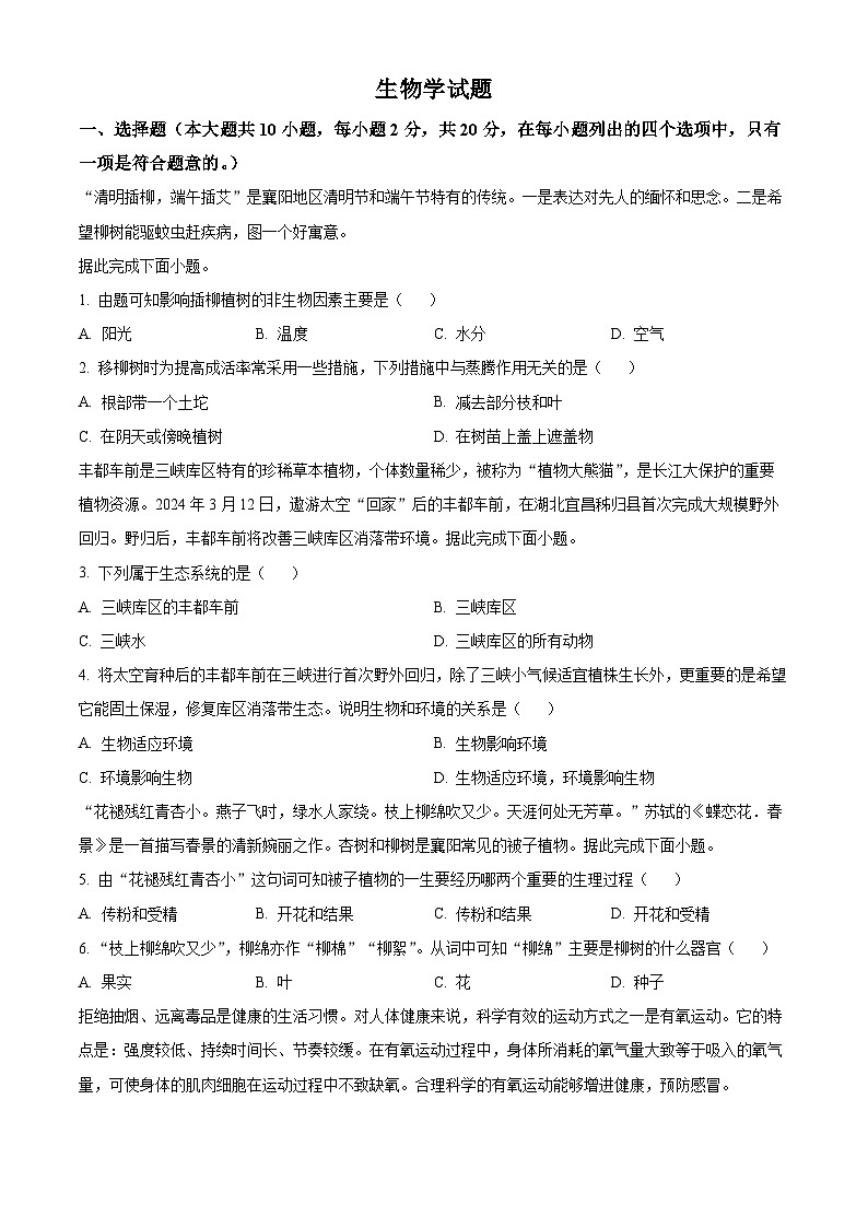 2024年湖北省枣阳市中考二模考试生物试题（原卷版+解析版）01