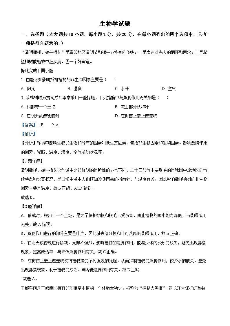 2024年湖北省枣阳市中考二模考试生物试题（原卷版+解析版）01