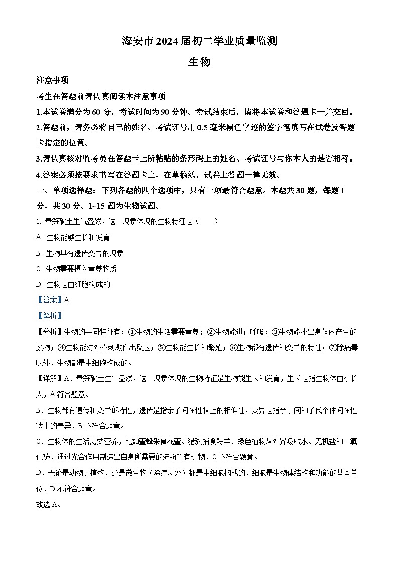 2024年江苏省南通市海安市中考一模生物试题（原卷版+解析版）01