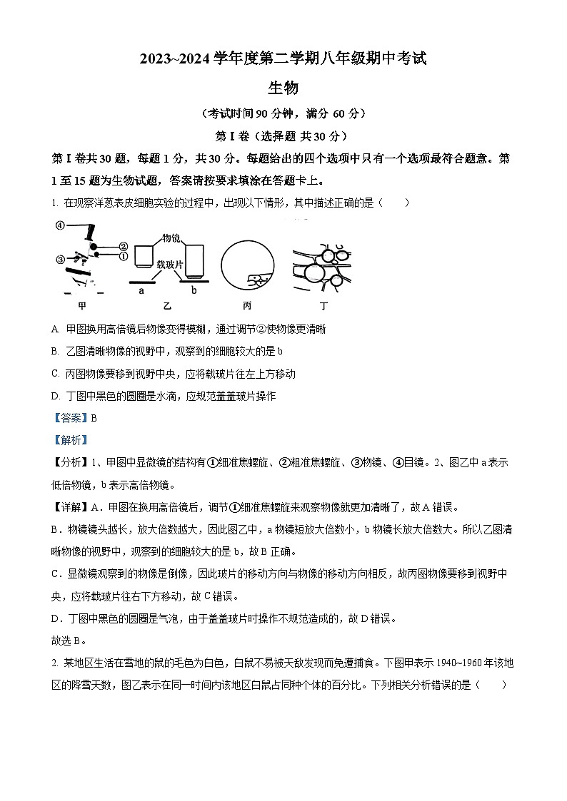 2024年江苏省南通市海门区八年级中考一模生物试题（原卷版+解析版）01