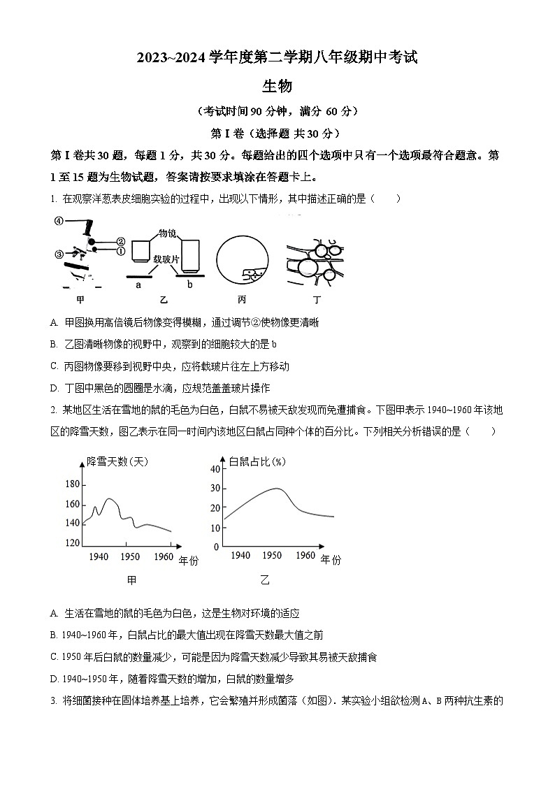 2024年江苏省南通市海门区八年级中考一模生物试题（原卷版+解析版）01