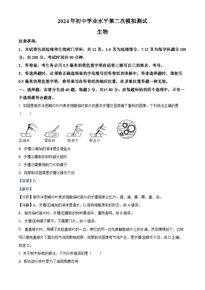 2024年江苏省宿迁市泗阳县中考二模生物试题（原卷版+解析版）01