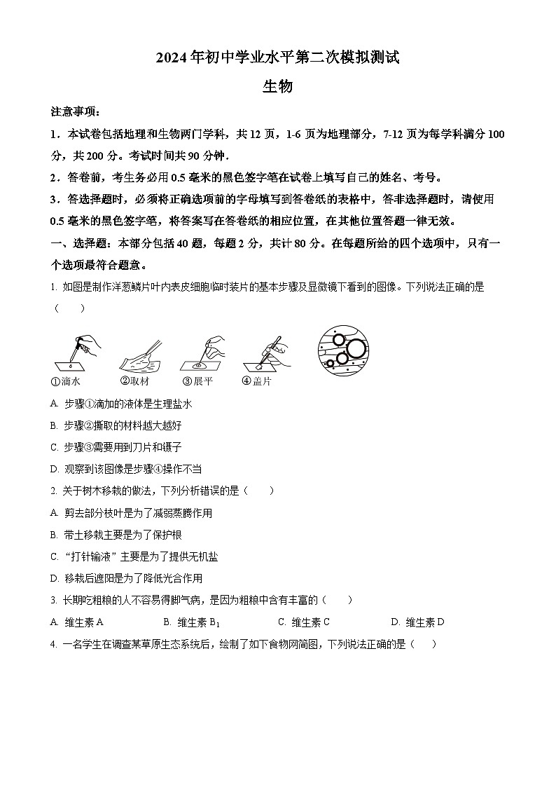2024年江苏省宿迁市泗阳县中考二模生物试题（原卷版+解析版）01