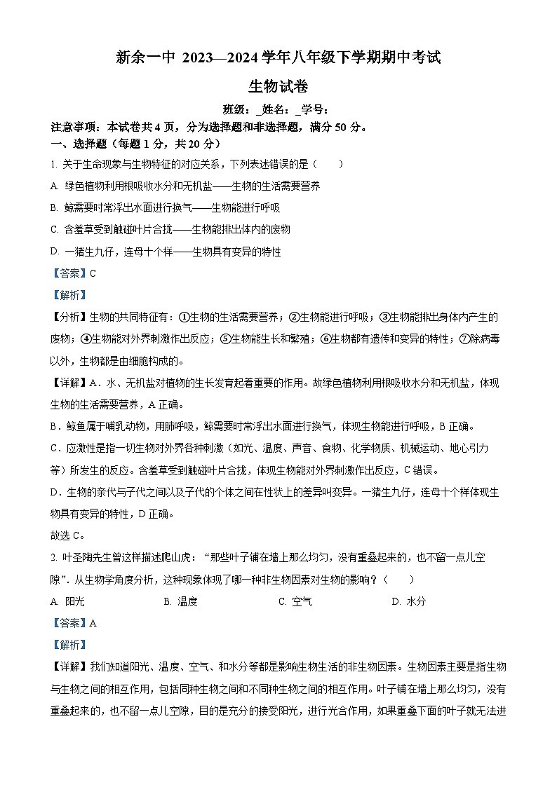 2024年江西省新余市第一中学中考一模生物试题（原卷版+解析版）01