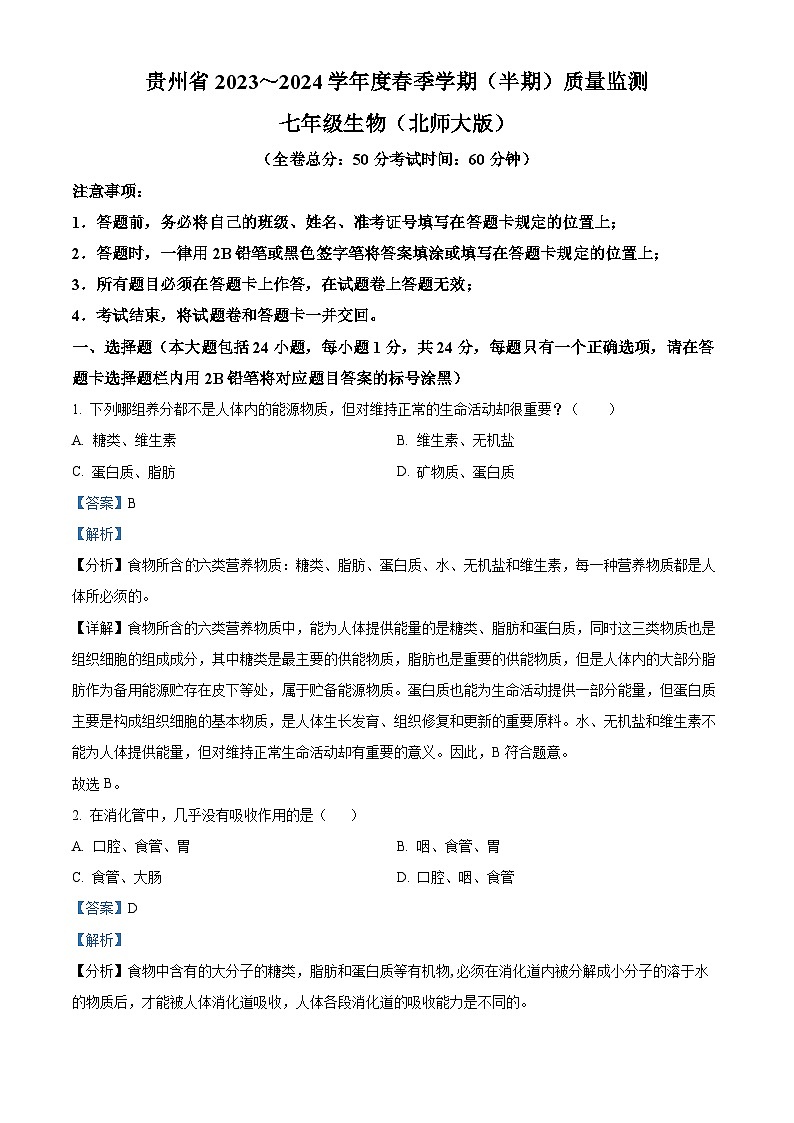 贵州省遵义市红花岗区等5地2023-2024学年七年级下学期期中生物试题（解析版）第1页
