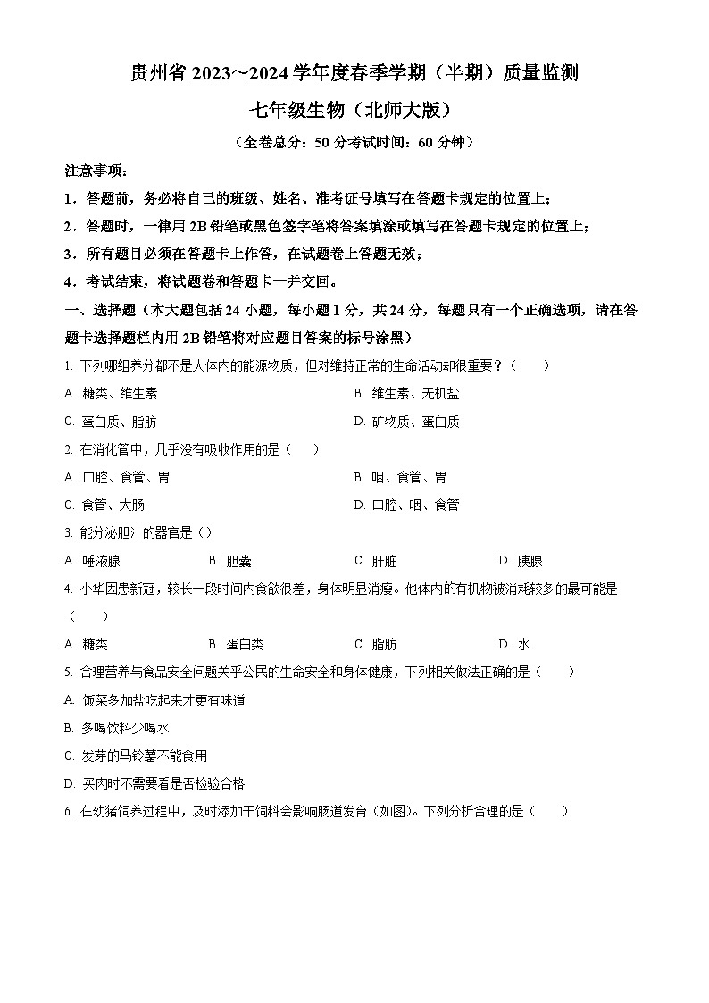 贵州省遵义市红花岗区等5地2023-2024学年七年级下学期期中生物试题（原卷版）第1页