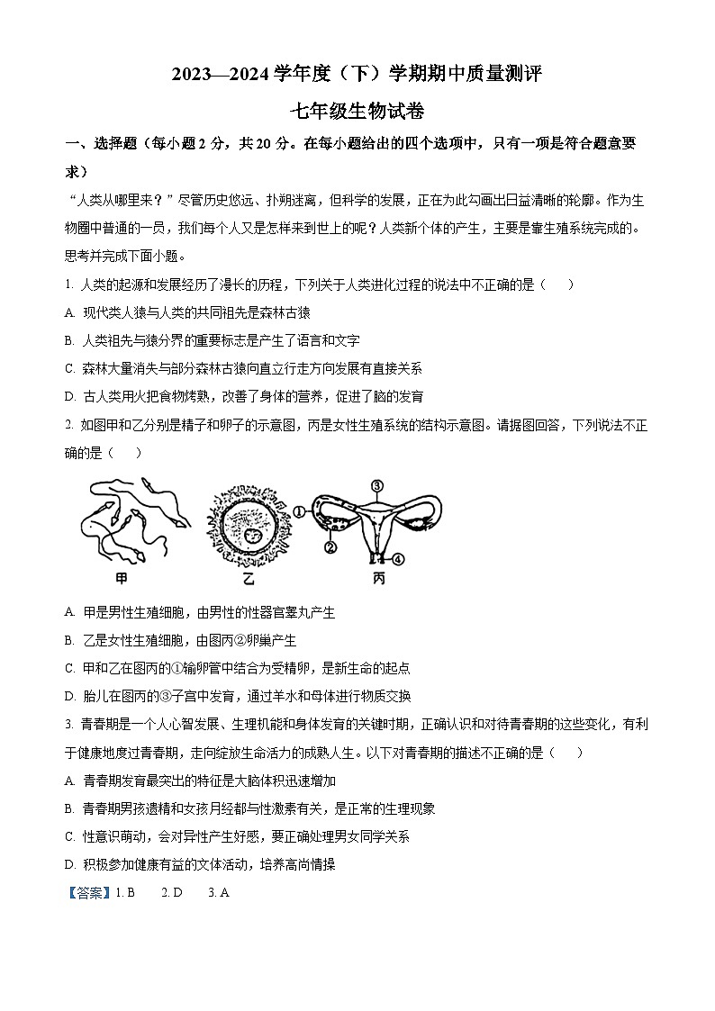 湖北省孝感市汉川市2023-2024学年七年级下学期期中生物试题（原卷版+解析版）01