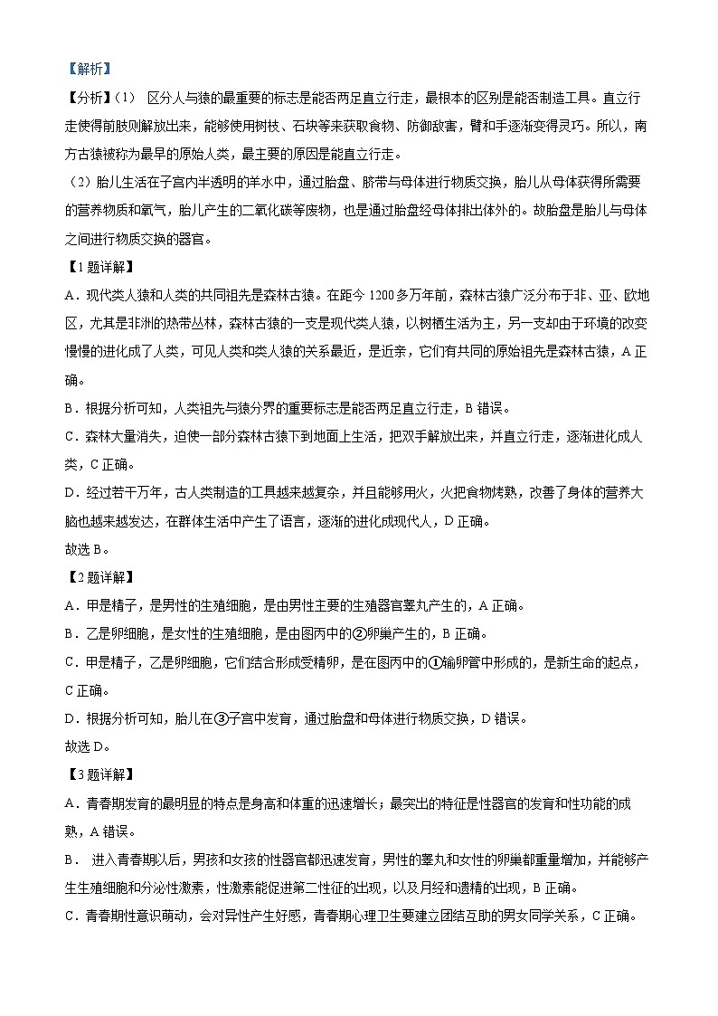 湖北省孝感市汉川市2023-2024学年七年级下学期期中生物试题（原卷版+解析版）02