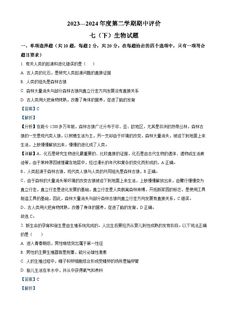 湖北省宜昌市宜都市2023-2024学年七年级下学期期中生物试题（解析版）第1页