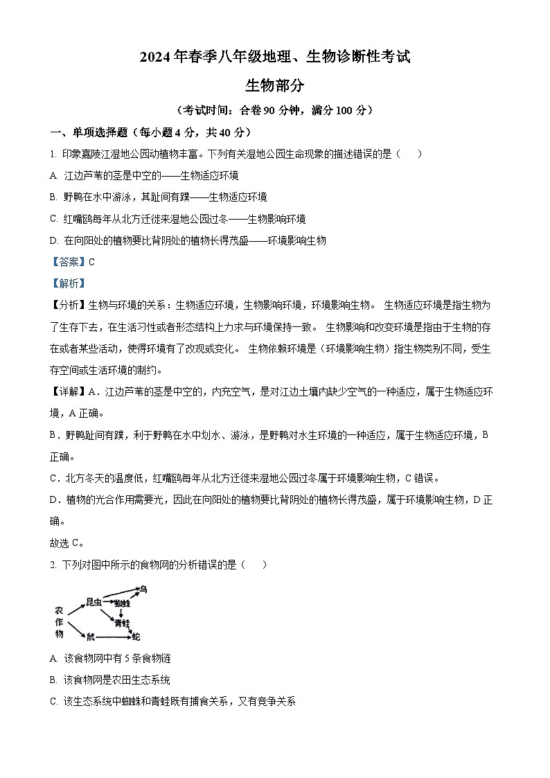四川省南充市2023-2024学年八年级中考二模生物试题（原卷版+解析版）01