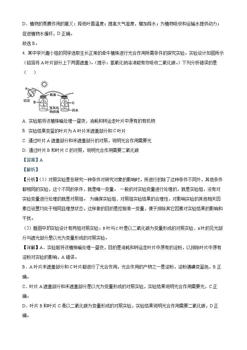 四川省南充市2023-2024学年八年级中考二模生物试题（原卷版+解析版）03