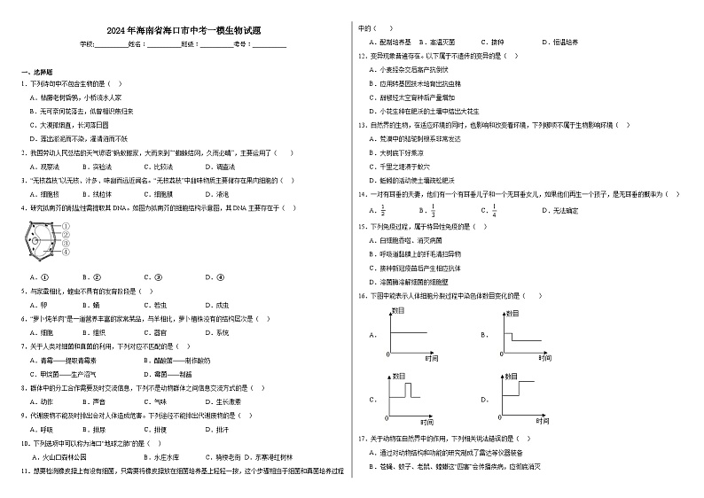 2024年海南省海口市中考一模生物试题01