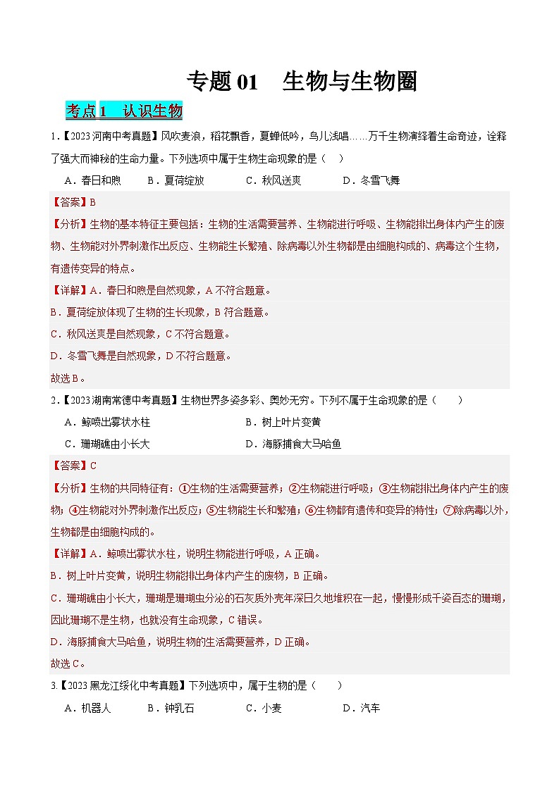 2024年中考生物真题分项汇编（全国通用）-专题01 生物与生物圈（原卷版+解析版）01