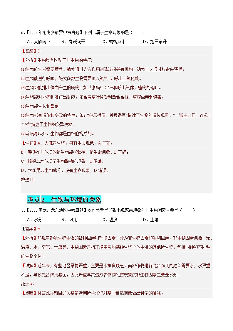 2024年中考生物真题分项汇编（全国通用）-专题01 生物与生物圈（原卷版+解析版）03