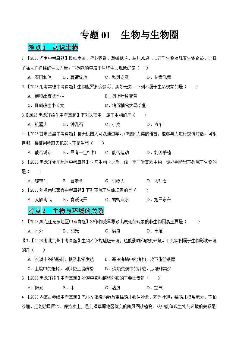 2024年中考生物真题分项汇编（全国通用）-专题01 生物与生物圈（原卷版+解析版）01