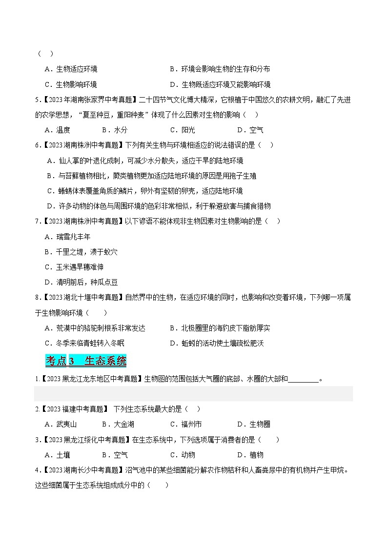 2024年中考生物真题分项汇编（全国通用）-专题01 生物与生物圈（原卷版+解析版）02