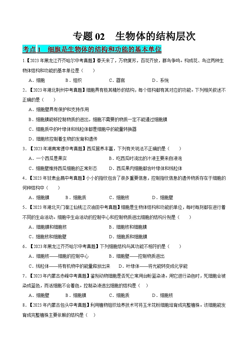 2024年中考生物真题分项汇编（全国通用）-专题02 生物体的结构层次（原卷版+解析版）01