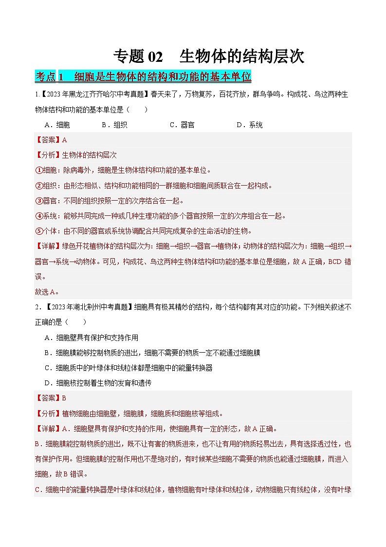 2024年中考生物真题分项汇编（全国通用）-专题02 生物体的结构层次（原卷版+解析版）01