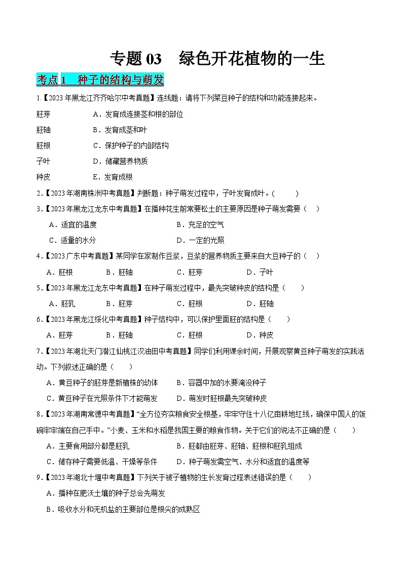 2024年中考生物真题分项汇编（全国通用）-专题03 绿色开花植物的一生（原卷版）第1页