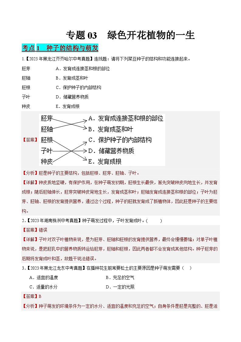 2024年中考生物真题分项汇编（全国通用）-专题03 绿色开花植物的一生（解析版）第1页