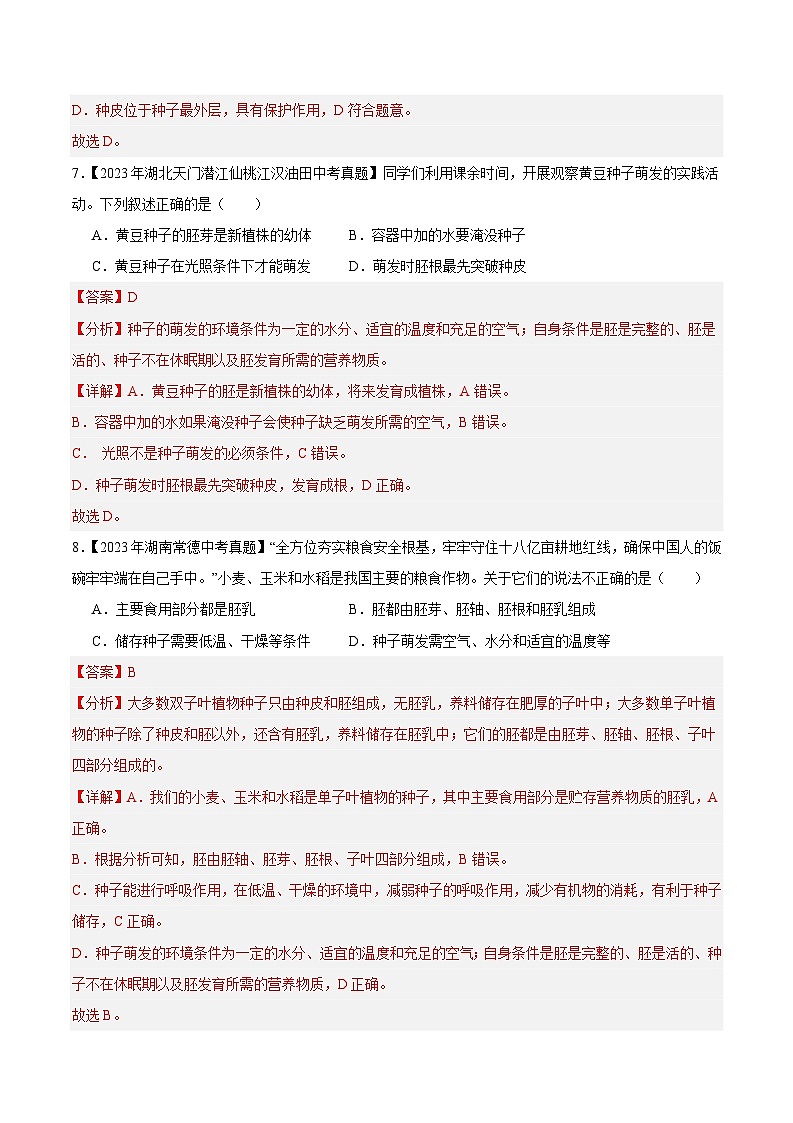 2024年中考生物真题分项汇编（全国通用）-专题03 绿色开花植物的一生（解析版）第3页