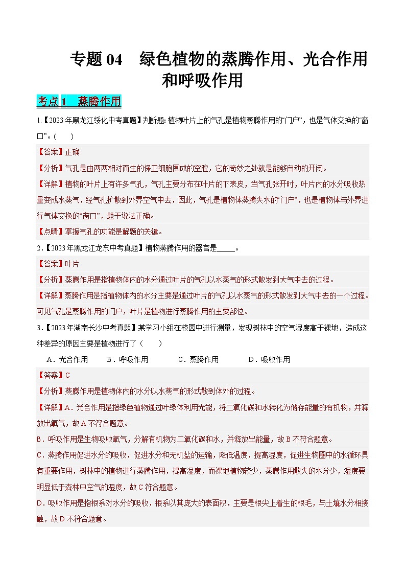 2024年中考生物真题分项汇编（全国通用）-专题04 绿色植物的蒸腾作用、光合作用和呼吸作用（解析版）第1页