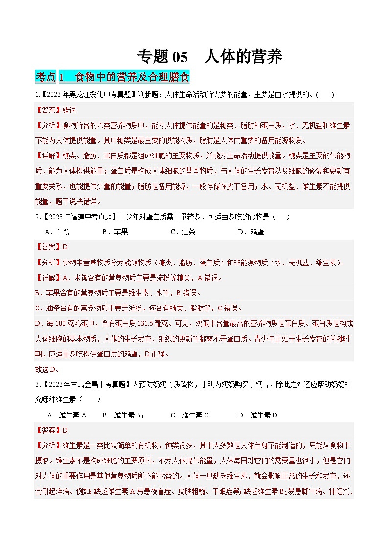 2024年中考生物真题分项汇编（全国通用）-专题05 人体的营养（解析版）第1页