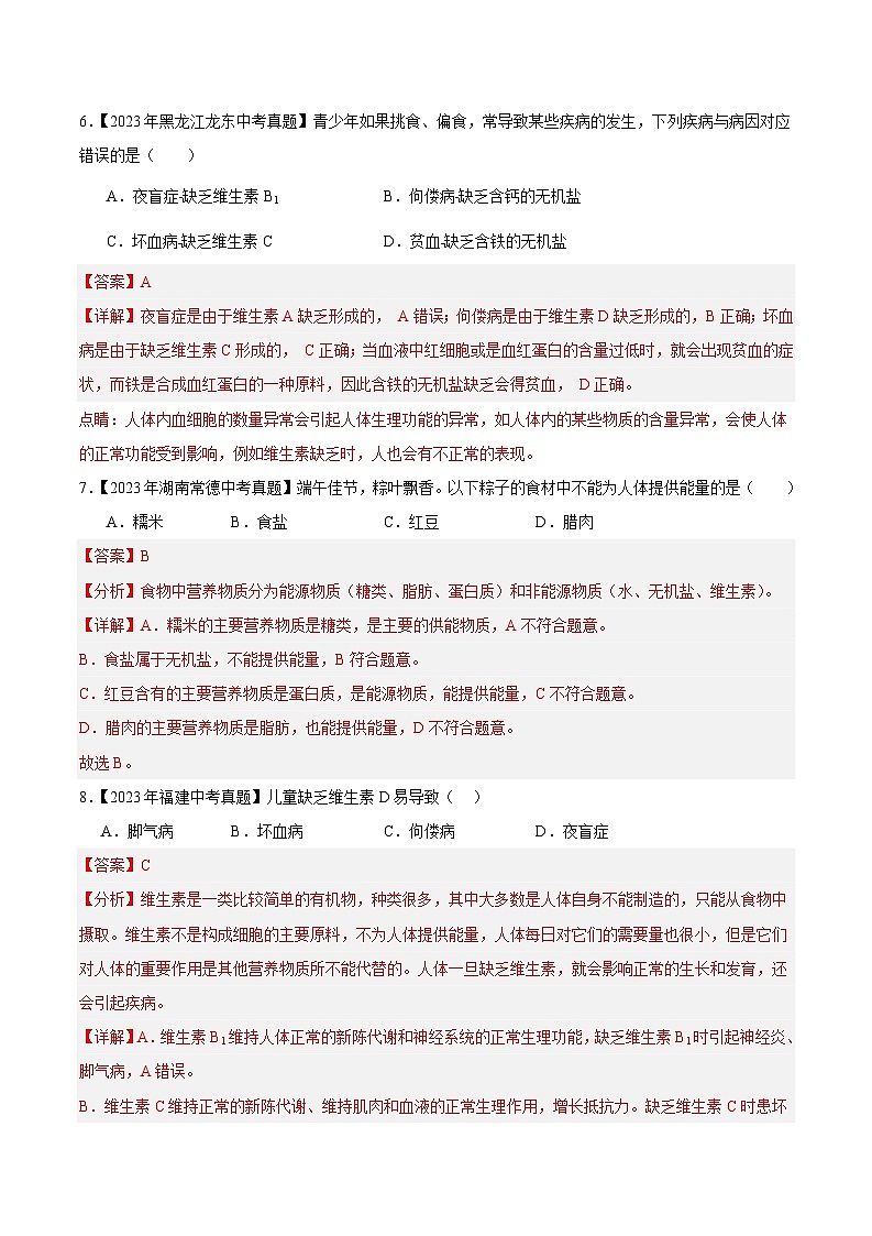 2024年中考生物真题分项汇编（全国通用）-专题05 人体的营养（解析版）第3页