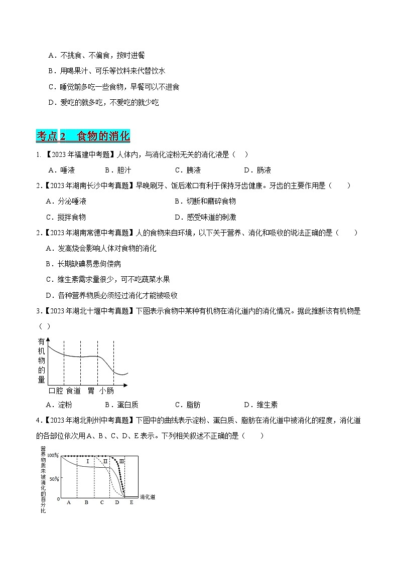 2024年中考生物真题分项汇编（全国通用）-专题05 人体的营养（原卷版）第2页