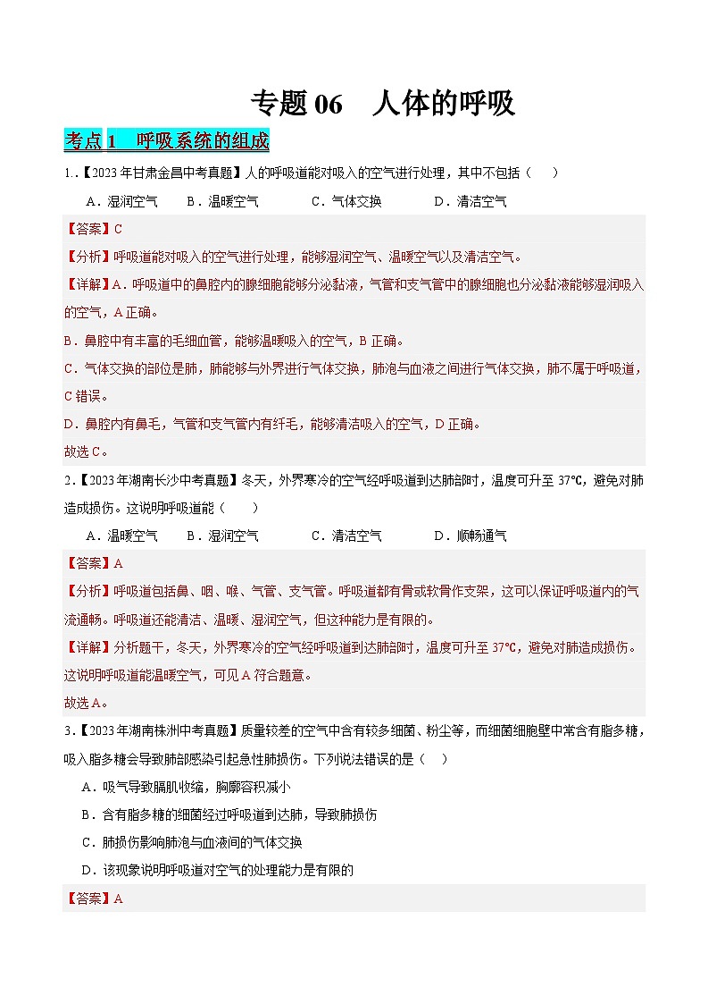 2024年中考生物真题分项汇编（全国通用）-专题06 人体呼吸（原卷版+解析版）01