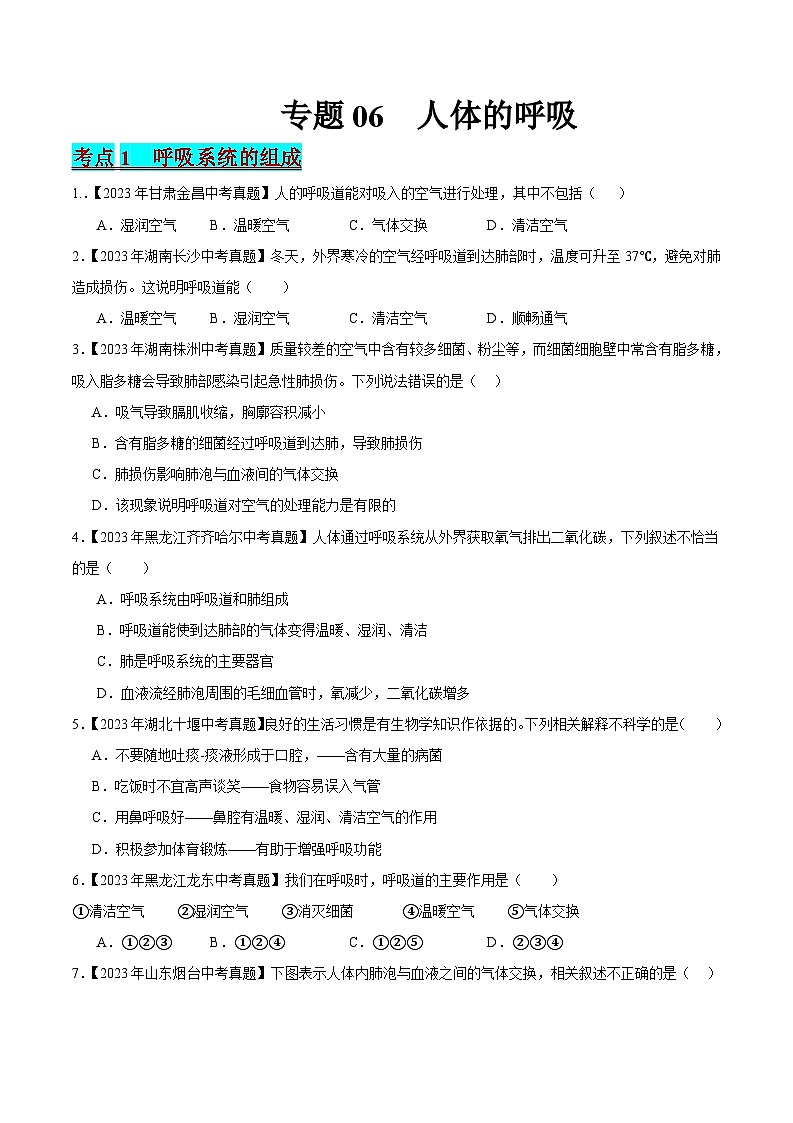 2024年中考生物真题分项汇编（全国通用）-专题06 人体呼吸（原卷版+解析版）01