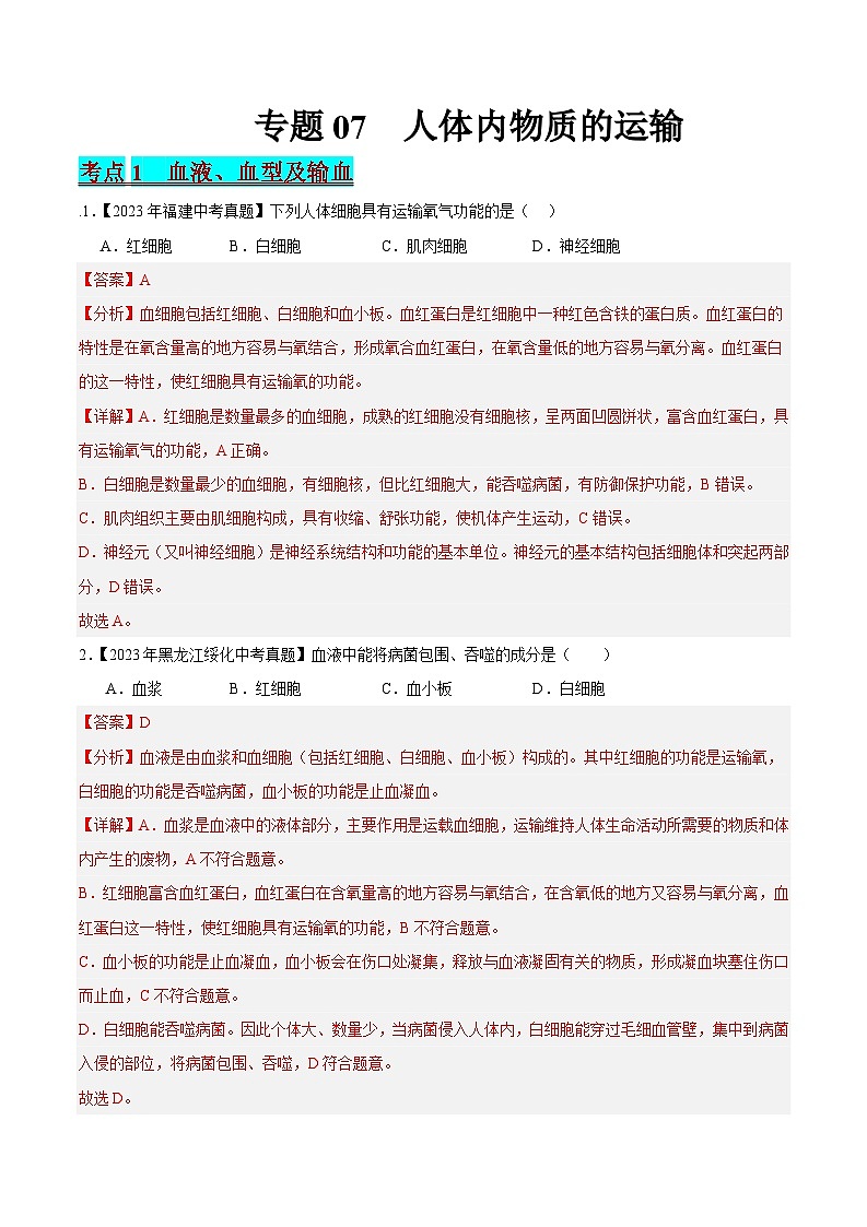 2024年中考生物真题分项汇编（全国通用）-专题07 人体内物质的运输（原卷版+解析版）01